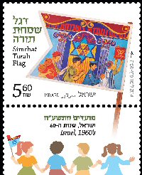 Stamp:Israel, 1960`s (Festivals 2014, Simchat Tora Flags), designer:Limor Perez-Samia 09/2014